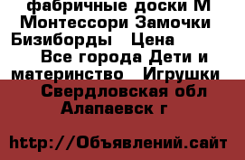 фабричные доски М.Монтессори Замочки, Бизиборды › Цена ­ 1 055 - Все города Дети и материнство » Игрушки   . Свердловская обл.,Алапаевск г.